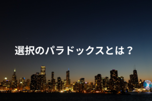 選択のパラドックスとは？