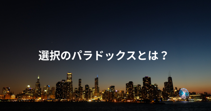 選択のパラドックスとは？