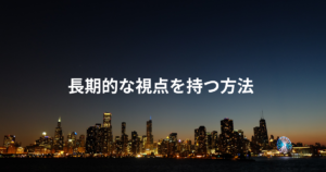 長期的な視点を持つ方法