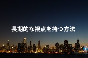 長期的な視点を持つ方法