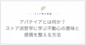 アパテイアとは