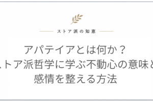 アパテイアとは