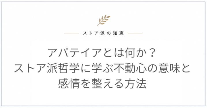 アパテイアとは