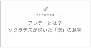 アレテーとは