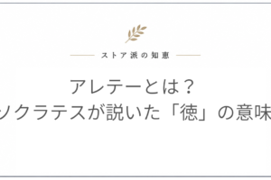 アレテーとは