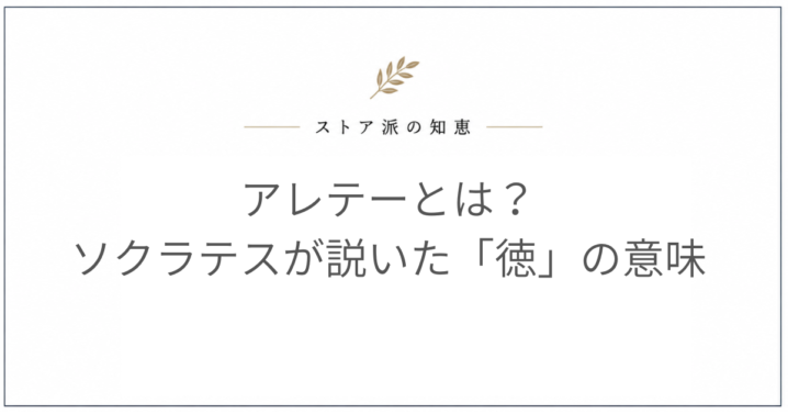 アレテーとは