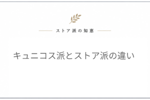 キュニコス派とストア派の違い