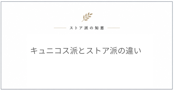 キュニコス派とストア派の違い