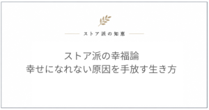 ストア派 幸福論