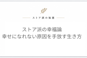 ストア派 幸福論