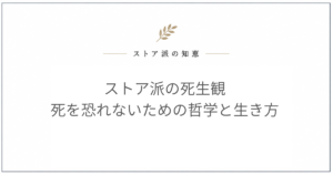 ストア派 死