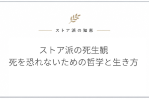 ストア派 死