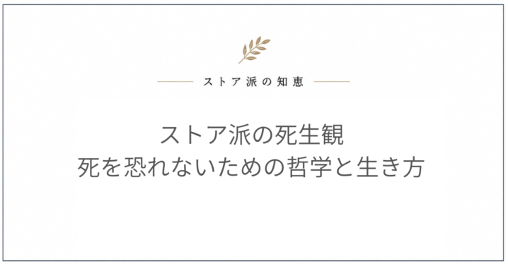 ストア派 死