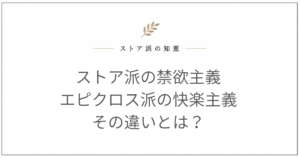 ストア派 禁欲主義 エピクロス派 快楽主義 違い