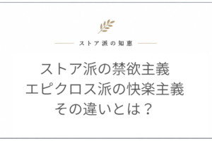 ストア派 禁欲主義 エピクロス派 快楽主義 違い
