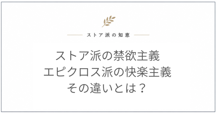 ストア派 禁欲主義 エピクロス派 快楽主義 違い