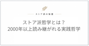 ストア派哲学とは