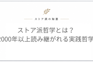 ストア派哲学とは