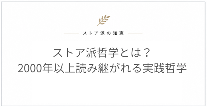 ストア派哲学とは