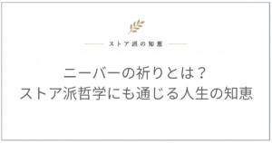 ニーバーの祈りとは