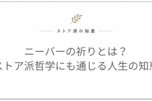ニーバーの祈りとは