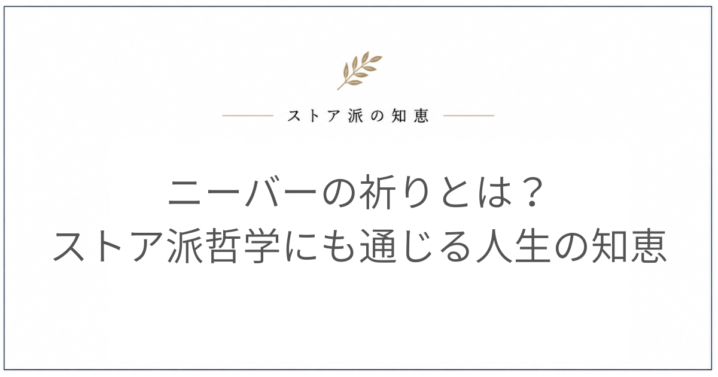 ニーバーの祈りとは