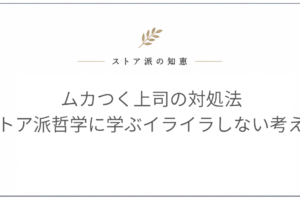 ムカつく上司の対処法
