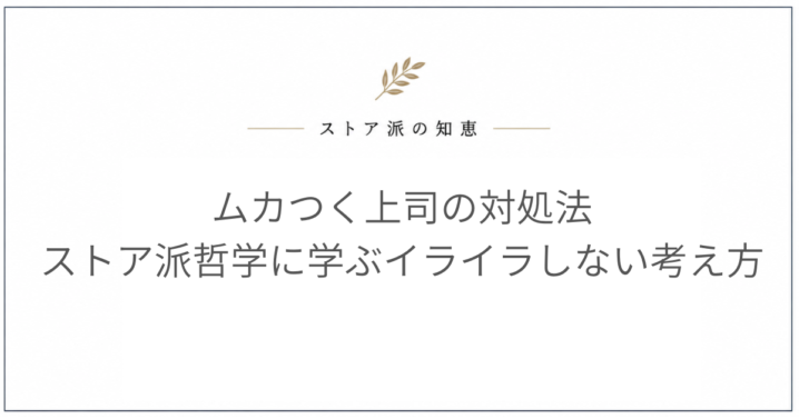 ムカつく上司の対処法