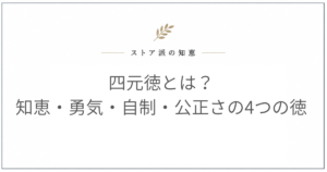 四元徳とは