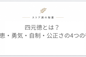 四元徳とは