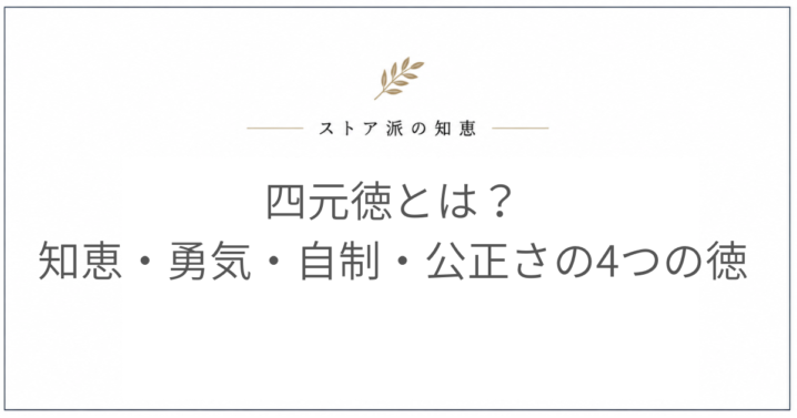 四元徳とは