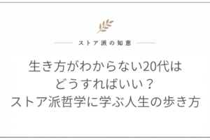 生き方がわからない20代