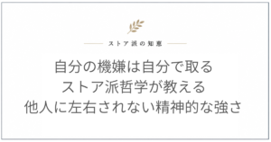 自分の機嫌は自分で取る