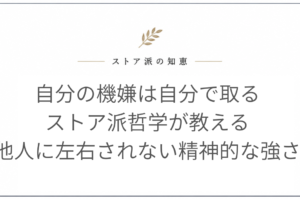 自分の機嫌は自分で取る