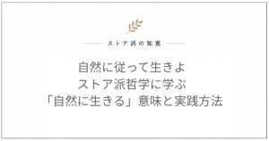 自然に従って生きよ