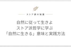 自然に従って生きよ