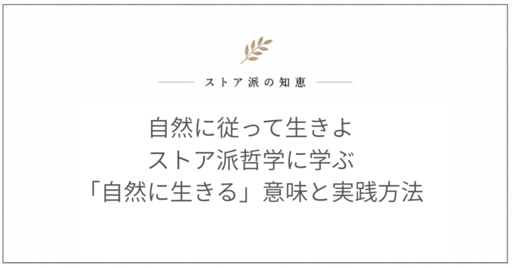 自然に従って生きよ